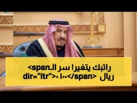 وزارة المالية تعلن نهاية الراتب 'الثابت'... لكن سر تحولها الحقيقي هو 1000 ريال أصبحت قطعة من هويتك المالية.