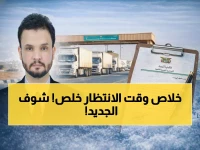 عاجل: قرار جديد يسرّع التخليص الجمركي بـ 50%... منفذ الوديعة يلزم السائقين بإجراءات ثورية!