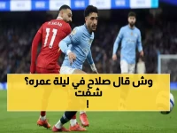 حصري: رئيس تنظيم الإعلام يكشف السر الذي قاله محمد صلاح في حفل زفافه... والوعد الخطير الذي قطعه!