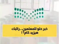 عاجل: الكشف الرسمي عن موعد تسكين المعلمين 1447... زيادات رواتب تاريخية تصل 40%!