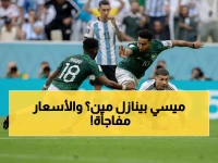 عاجل: بيع تذاكر مهرجان قطر يبدأ غداً - ميسي ضد يامال في الفيناليسيما والسعودية تواجه مصر!