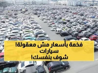 عاجل: مزاد الكنز المخفي - سيارات BMW ومرسيدس ورانج روفر بأسعار خيالية الخميس القادم!