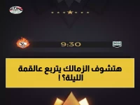 عاجل: الزمالك يخطف صدارة الدوري الليلة؟ - موعد مواجهة زد والقنوات الناقلة