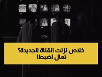 عاجل: تردد قناة ثمانية الرياضية 2026 - اضبطه الآن ولا تفوت مباراة واحدة من دوري روشن!