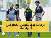 عاجل: الزمالك يوقف التدريبات 24 ساعة والجماهير تترقب موقعة بيراميدز الحاسمة!