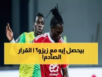 عاجل: تطور صادم في قضية زيزو والزمالك يُهدد مستقبل النجم… واللجنة الجديدة تُعلن موعد قرارها النهائي!