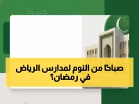 عاجل: وزارة التعليم تعلن مواعيد دوام المدارس في رمضان 1447 - الحصة الأولى في الرياض تبدأ الساعة 9 صباحاً!