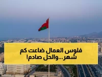 لن تصدق المدة التي قضاها العمال في انتظار الكفالة.. حتى قررت وزارة العمل العمانية قلب الطاولة بـ 30 يوماً فقط!