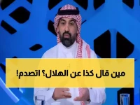 صادم: أحمد عطيف يفجر قنبلة.. "20% فقط فرص الهلال في الدوري" - الجماهير في حالة صدمة!