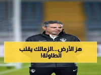 عاجل: الزمالك يقفز للصدارة بعد سحق زد.. وأمير هشام يصفها بـ"ملحمة تاريخية" ستغير مصير الدوري!
