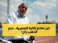 رحيل أسطورة... مصطفى رياض هداف مصر التاريخي في الأولمبياد يغادر بعد مسيرة ذهبية مع الترسانة!