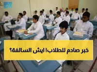 عاجل: وزارة التعليم تصدم الجميع بإجازة 23 يوم كاملة - العد التنازلي بدأ!