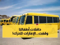 عاجل: الإمارات تعلق حافلات 500 ألف طالب بسبب الضباب... هل أطفالك آمنون في الطريق؟