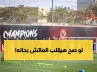 عاجل: زيزو وتريزيجيه والجزار في سباق مع الزمن… هل يشاركون أمام زد؟