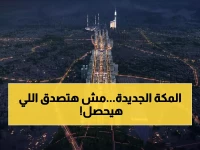 شاهد: مشروع "مسار مكة" الثوري يُغيّر وجه الحرم المكي تماماً... تطوير تاريخي لن تصدقوا حجمه!