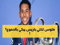 عاجل: مايولو يصدم باريس برفض 250 ألف يورو شهرياً... العقد الذي أثار جدلاً واسعاً!