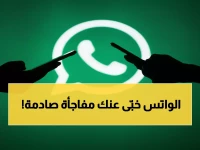 عاجل: واتساب يكشف سراً انتظره 2 مليار مستخدم... الميزة التي ستغير طريقة تواصلك إلى الأبد!