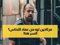 عماد النحاس يرفض الاستقالة... والأرقام تكشف السبب الصادم: 55% فوز في 20 مباراة خلال شهرين فقط!