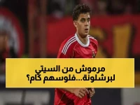 عاجل: برشلونة يخطط لخطف عمر مرموش من مانشستر سيتي... صفقة تاريخية تهز أوروبا!