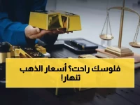 عاجل: سعر الذهب ينهار في السعودية اليوم… خبراء يتوقعون انخفاض 30% خلال أيام!