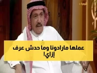 صادم: مدير أمن سابق يكشف كيف تسلل مارادونا للمملكة بدون تأشيرة... والأمير نايف يهدد بالتحقيق!