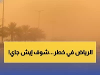🚨 عاجل: الأرصاد السعودية تُطلق تحذيراً خطيراً للغاية بشأن العاصمة الرياض والمحافظات - حالة استثنائية من الأتربة والرياح النشطة تبدأ الآن وتستمر حتى المساء... تفاصيل المناطق المتأثرة!