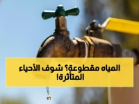 عاجل: انقطاع المياه 9 ساعات في أسيوط والوادي الجديد… هذه المناطق المتأثرة والأرقام الطارئة