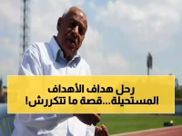 وداعاً أسطورة الـ122 هدف... مصطفى رياض يرحل عن 86 عاماً تاركاً إرثاً ذهبياً لن يتكرر!