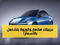 عاجل: تويوتا تصدم السوق المصري بـ"كورولا 2026" بمليون و150 ألف... هل هذا آخر سعر قبل الارتفاع الجنوني؟