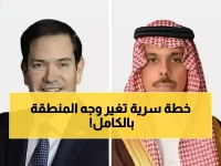عاجل: اتصال سري بين السعودية وأمريكا يكشف خطة جديدة للمنطقة... ماذا قرر الوزيران؟