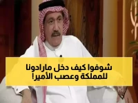 عاجل: الأمير نايف يهدد مدير أمن بالتحقيق بعد تسلل مارادونا للمملكة بدون تأشيرة... تفاصيل صادمة!
