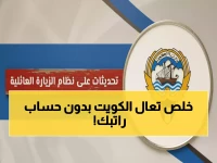 عاجل: الكويت تلغي شرط الراتب وتوسع الزيارة العائلية 2026... ثورة في قوانين لم الشمل!
