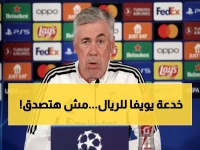 عاجل: فضيحة قرعة دوري الأبطال... هل "تلاعبت" يويفا لصالح ريال مدريد؟!
