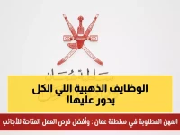 عاجل: الكشف عن أعلى 15 مهنة مطلوبة في عمان 2026 - فرص ذهبية للعرب براتب يصل 2000 ريال!
