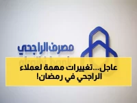عاجل: بنك الراجحي يعلن مواعيد عمل جديدة في رمضان 1447... هل تعرف التغييرات التي ستؤثر على حساباتك؟