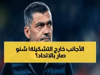 عاجل: كونسيساو يصدم جماهير الاتحاد ويضحي بالنصيري وعوار قبل مواجهة الحزم... هل انتهت حقبة النجوم؟