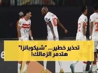 عاجل: أيمن يونس يكشف الخطر الخفي الذي يهدد الزمالك... تحذير نارى لمعتمد جمال من 'شيكوبانزا' القاتلة!