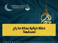 عاجل: جمعية سقيا الماء بمكة تكشف خطتها الطموحة لعام 2026... مشاريع ضخمة تواكب رؤية 2030!