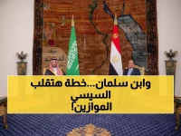 عاجل: السيسي ومحمد بن سلمان يطلقان "محور الاتزان العربي" - هل ينقذ المنطقة من الانهيار؟