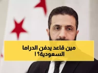 عاجل: النقاد يدمرون الدراما السعودية قبل بدايتها... هل نقتل الإبداع بسياط التقييم المبكر؟