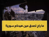 حصري: ساطع نور الدين يكشف هوية حكام دمشق المستقبليين - توقعات صادمة تختلف عن "طالبان" تماماً!