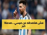 انفراد صادم: ميسي يكشف لأول مرة سراً دفيناً 18 عاماً - كدت أمثل إسبانيا وأندم على خطأ شخصي فادح