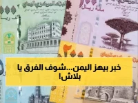 صادم: الفارق الجنوني بين أسعار الدولار في عدن وصنعاء اليوم... الأرقام لا تصدق!