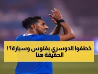 صادم: البكيري يفجر مفاجأة مدوية عن سالم الدوسري… 6 ملايين وسيارة فاخرة كادت تخطفه من الهلال!