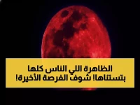 عاجل: "القمر الدموي" يعود في مارس 2026... آخر فرصة لرؤيته قبل 2029!