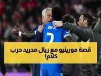 عاجل: جماهير ريال مدريد تنقلب على مورينيو بسبب فينيسيوس - "لا نريده يعود أبداً"!