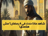 عاجل: 8 رمضان... يوم السيطرة الذي غيّر مسار التاريخ - من فتح مكة لهزيمة شارلمان!