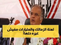 كواليس السر: ممدوح عباس يرفض الكشف.. كم يدفع سراً لإنقاذ الزمالك من الانهيار؟