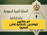 عاجل: قرار تاريخي من الداخلية السعودية.. إعفاء 6 فئات من رسوم الإقامة والمرافقين ابتداءً من الشهر القادم