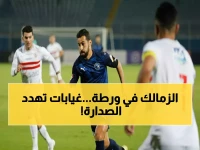 عاجل: الزمالك يخوض معركة الصدارة بـ8 غيابات مؤثرة… هل ينهار حلم الفارس الأبيض أمام بيراميدز؟